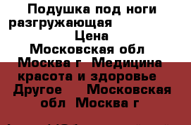 Подушка под ноги разгружающая ORMAX foot relax 204 › Цена ­ 1 500 - Московская обл., Москва г. Медицина, красота и здоровье » Другое   . Московская обл.,Москва г.